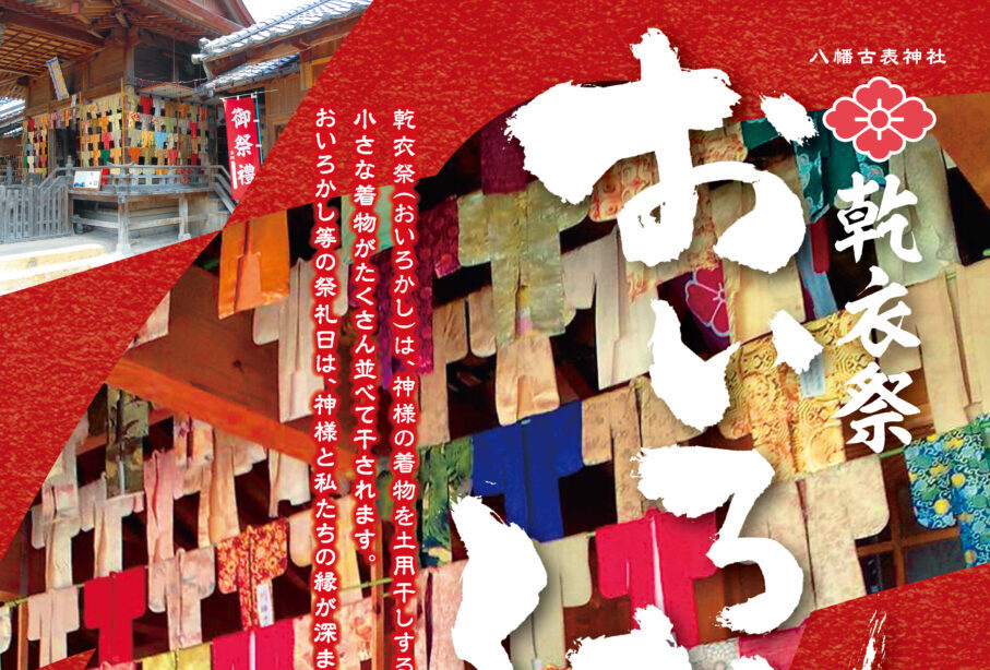 【吉富町】神様たちの小さな着物を干す『乾衣祭(おいろかし)』と『ちょうちん祭り』が開催されます 『八幡古表神社』