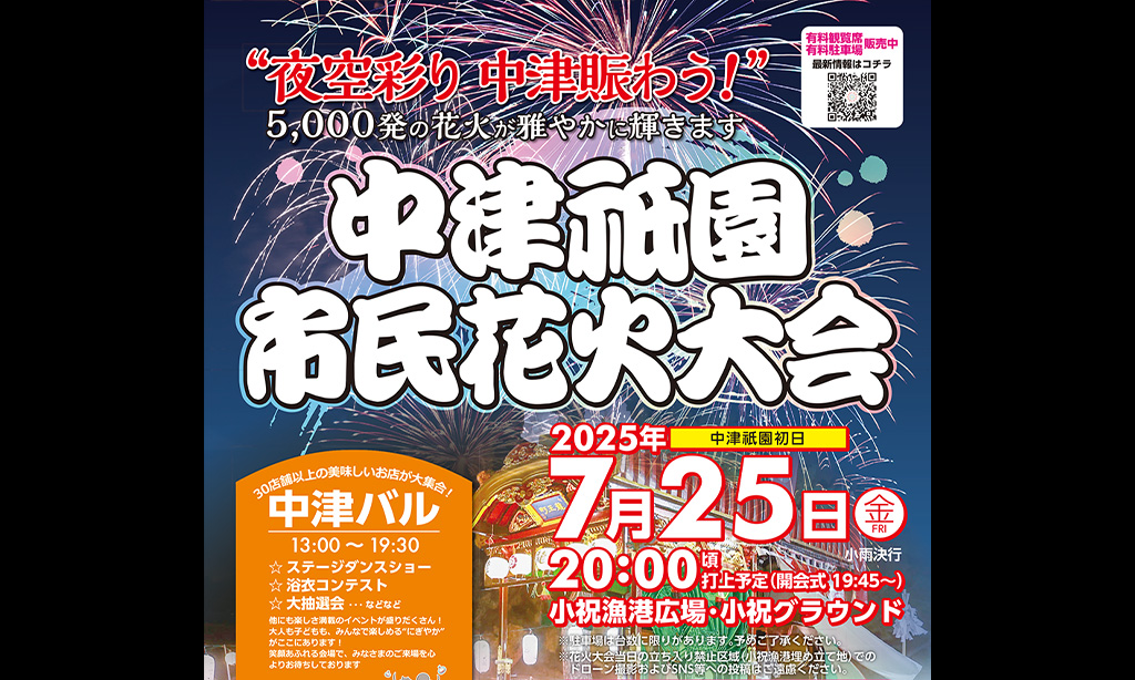 【中津市】7月25日開催!中津祇園の初日を彩る『市民花火大会』&『中津バル』
