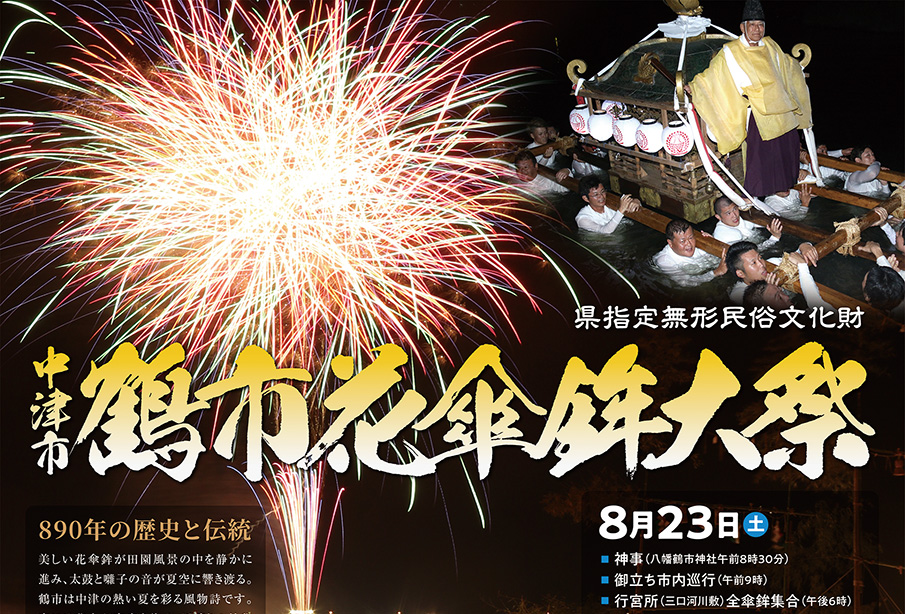 【中津市】『鶴市花傘鉾大祭』県指定無形見温属文化財 2025年8月23日(土)・24日(日)