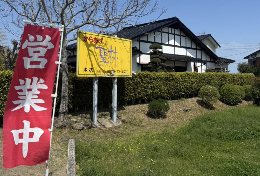 【上毛町】『からあげ聖林本店』で紅い彗星に出会う!激辛ファン必見の期間限定メニューも!