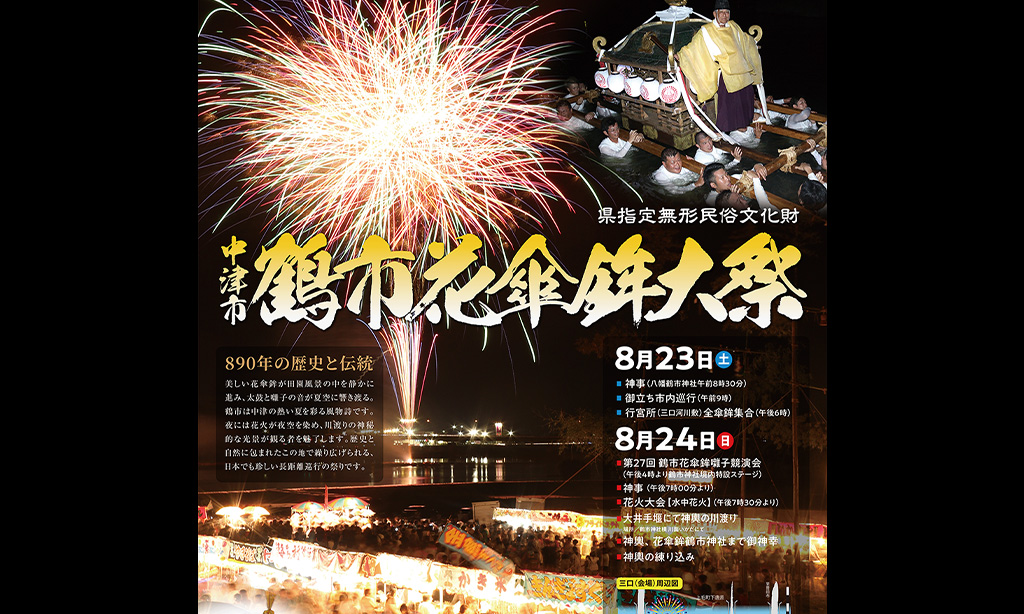 【中津市】『鶴市花傘鉾大祭』県指定無形見温属文化財 2025年8月23日(土)・24日(日)