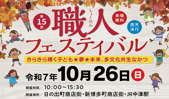 新たな発見や学びのイベント!第15回 職人フェスティバル開催!!
