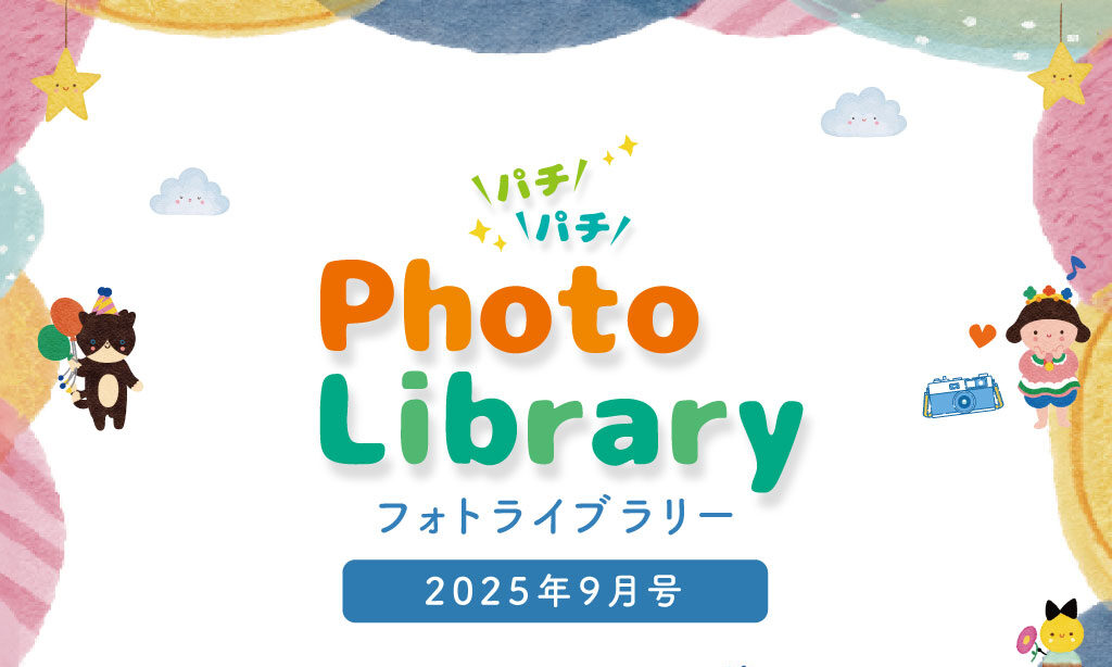 スマイルフォトライブラリー (2025年9月号掲載分)