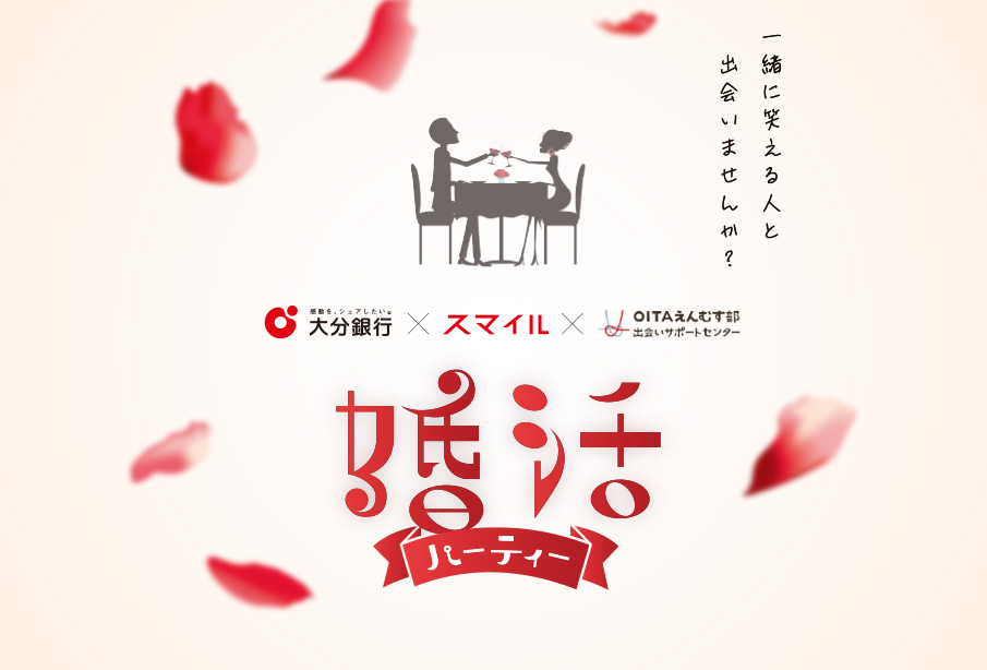 【婚活パーティー】 大分銀行×OITAえんむす部出会いサポートセンター×スマイル 2025年9月23日(火)
