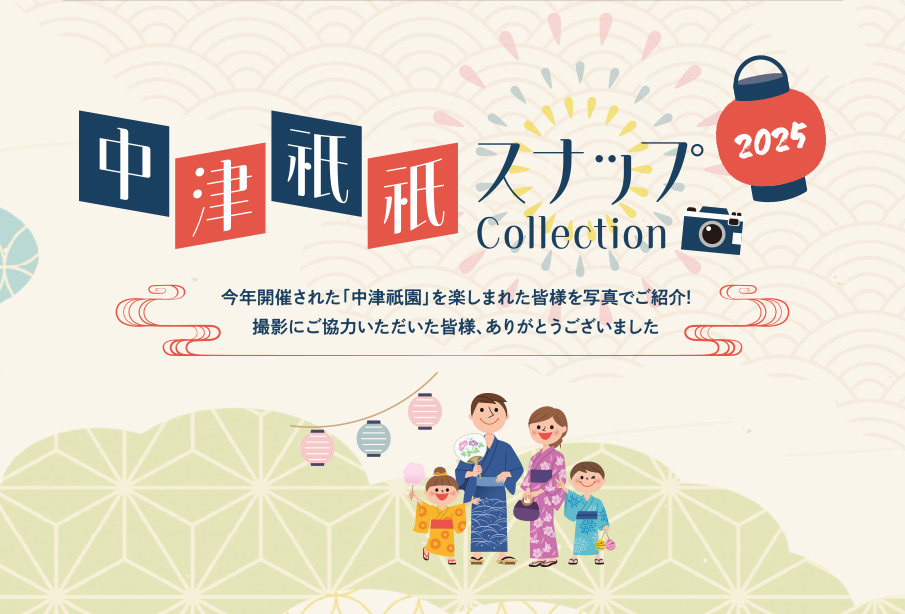 中津祇園スナップCollection – 笑顔あふれる中津祇園の写真集