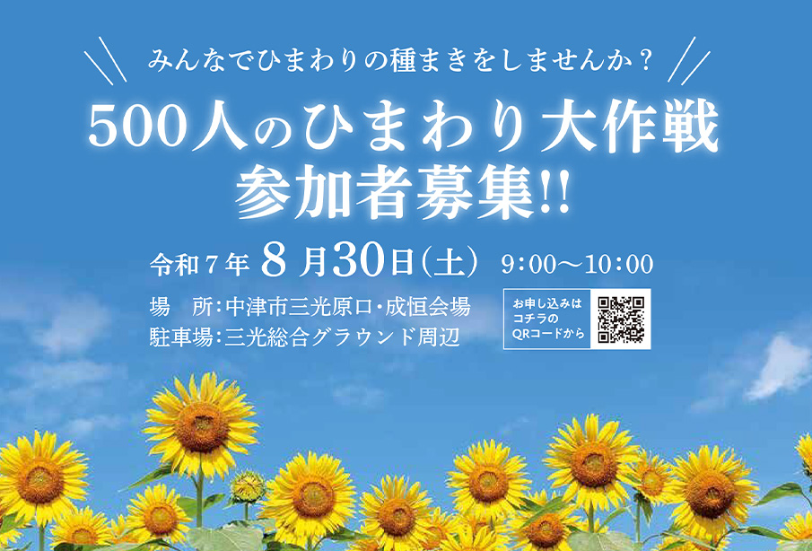 【中津市】三光コスモス祭り2025特別企画『500人のひまわり大作戦』参加者募集!!