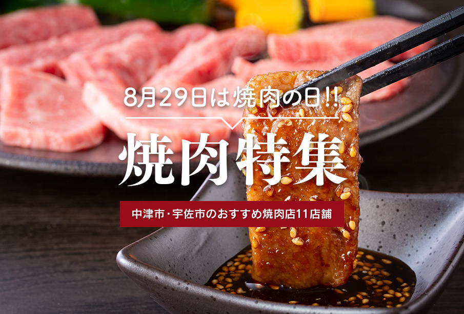 8月29日は焼肉の日!中津市・宇佐市のおすすめ焼肉店11店舗を厳選紹介