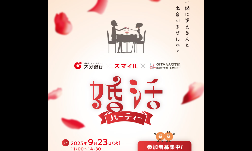 【婚活パーティー】 大分銀行×OITAえんむす部出会いサポートセンター×スマイル 2025年9月23日(火)