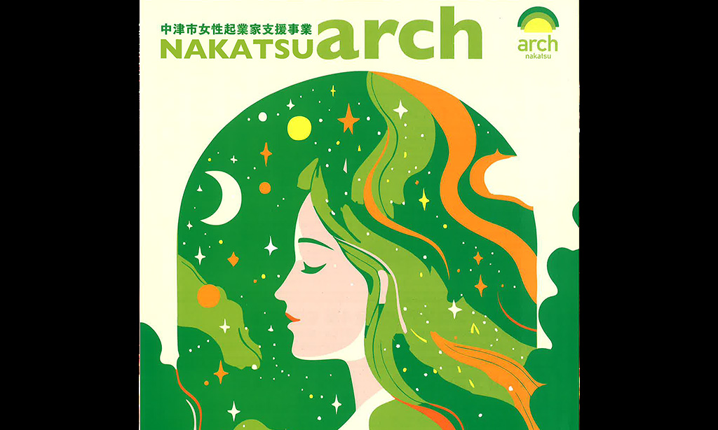 中津市女性起業家支援事業【arch】参加者募集中