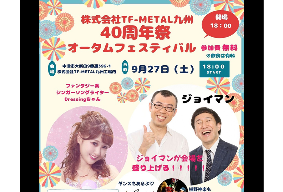 【中津市】株式会社TF-METAL九州40周年記念オータムフェスティバル開催!