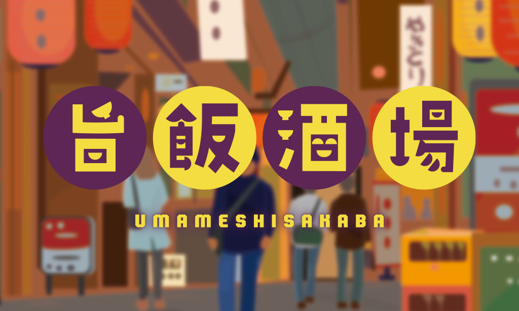 旨飯酒場 | 人気居酒屋の絶品メニュー