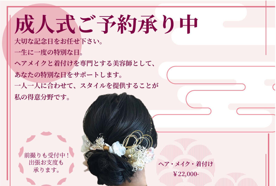 【中津市】成人式の前撮り予約受付中。一生に一度の特別な日を、美しく残すために。