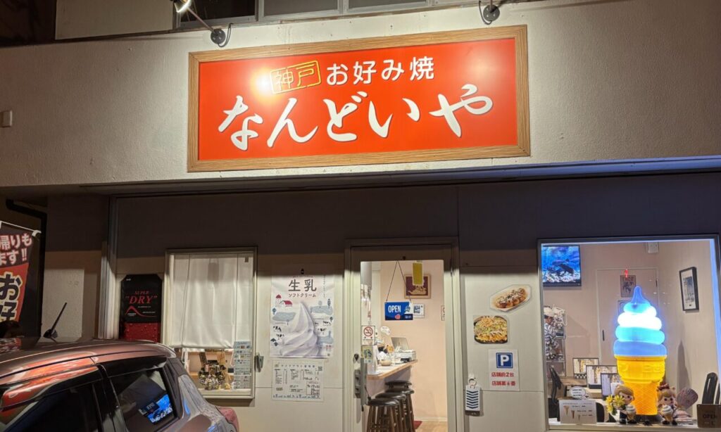 【中津市】外はカリッ、中はフワッと焼き上げた絶品お好み焼の『お好み焼 なんどいや』