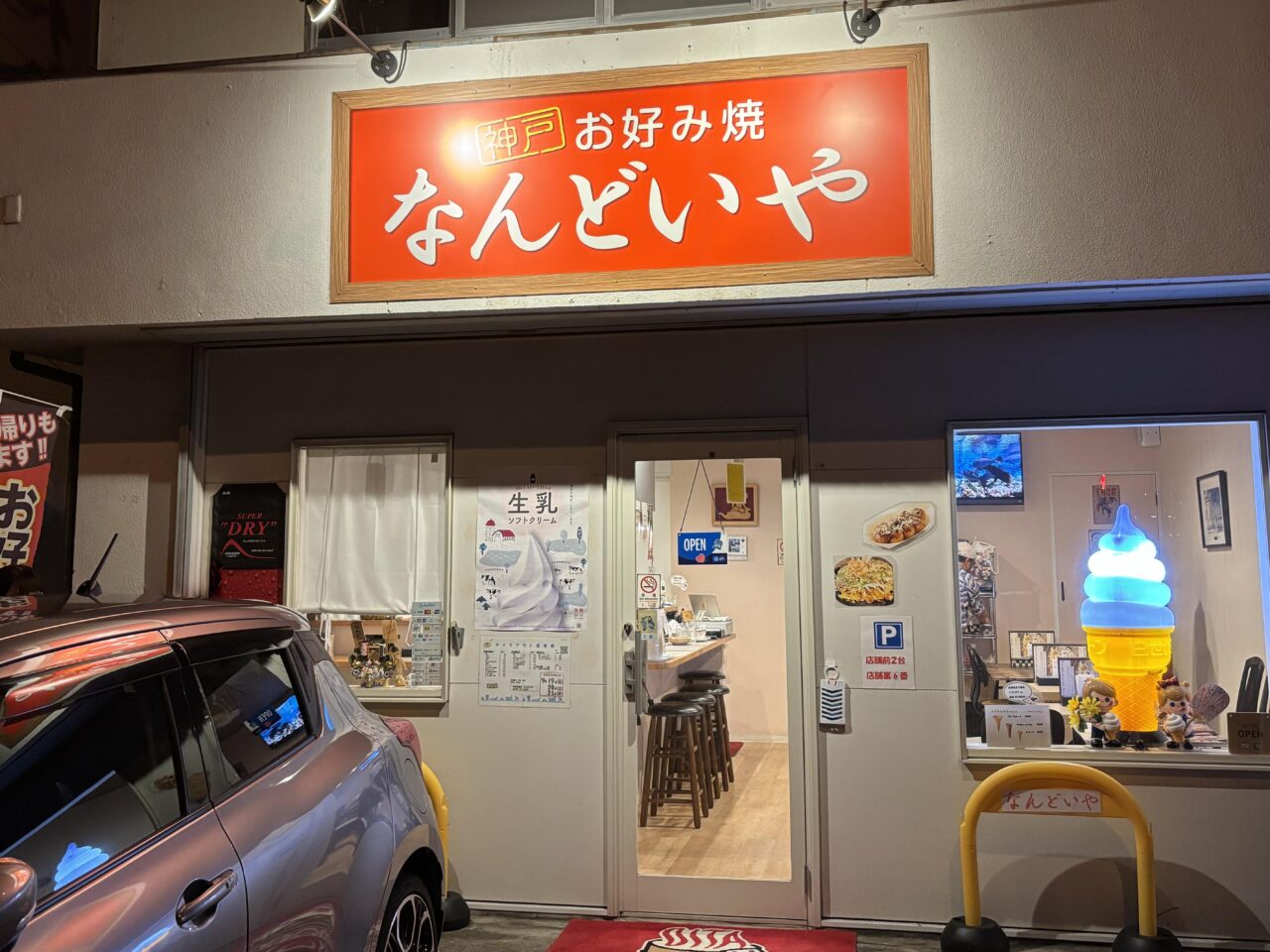 【中津市】外はカリッ、中はフワッと焼き上げた絶品お好み焼の『お好み焼 なんどいや』