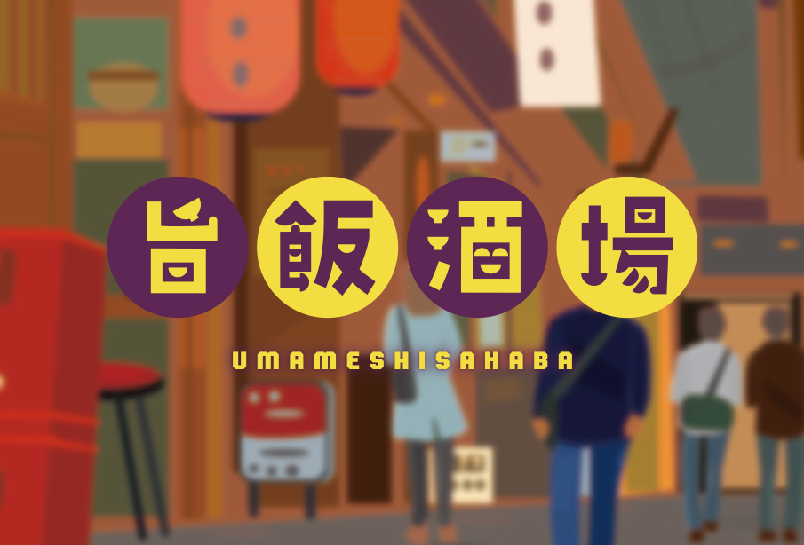 旨飯酒場 | 人気居酒屋の絶品メニュー