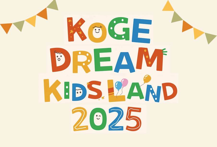 【上毛町】こうげドリームキッズランドinループアリーナ、10月19日(日)開催。子供が主役の一日!