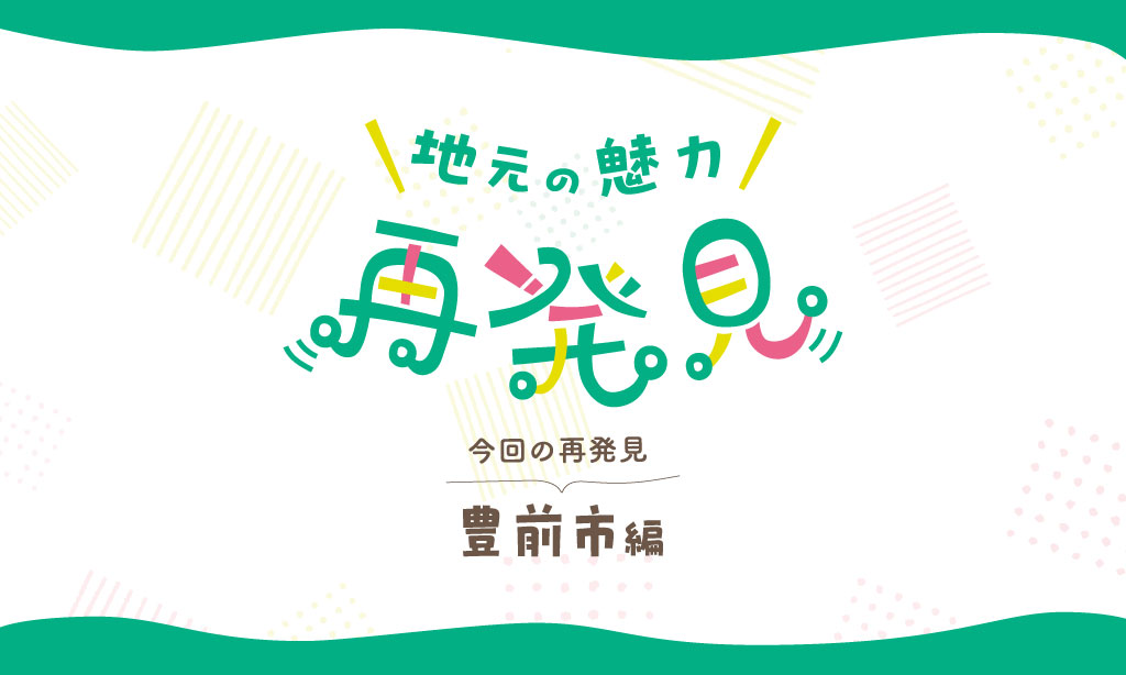 地元の魅力再発見 豊前市編