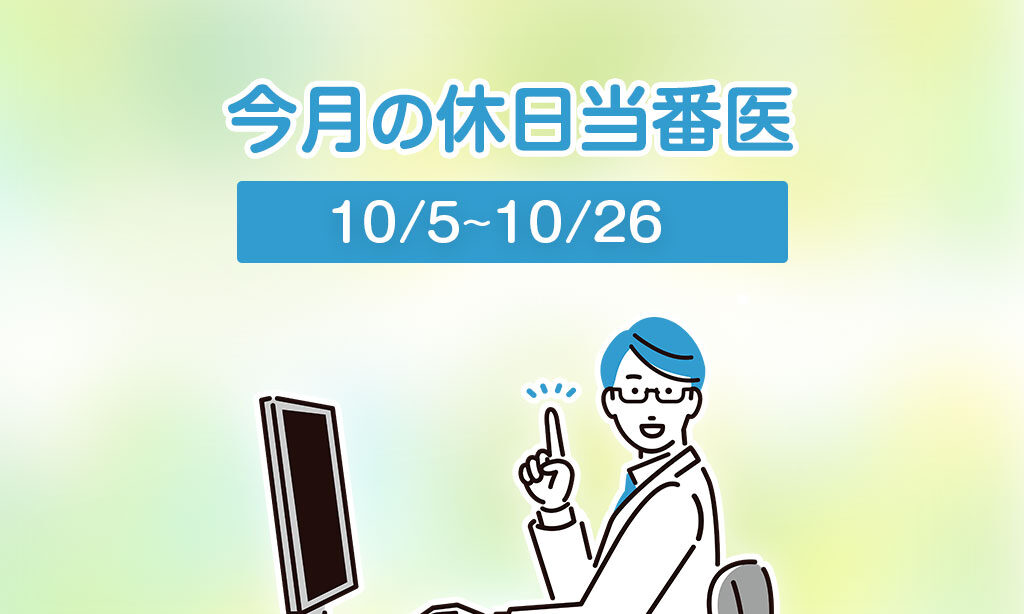 今月の休日当番医(10/5～10/26)