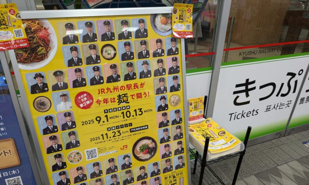 【中津市】『駅長対抗ご当地麺総選挙』JR九州の駅長が2025年は「麺」で闘う!