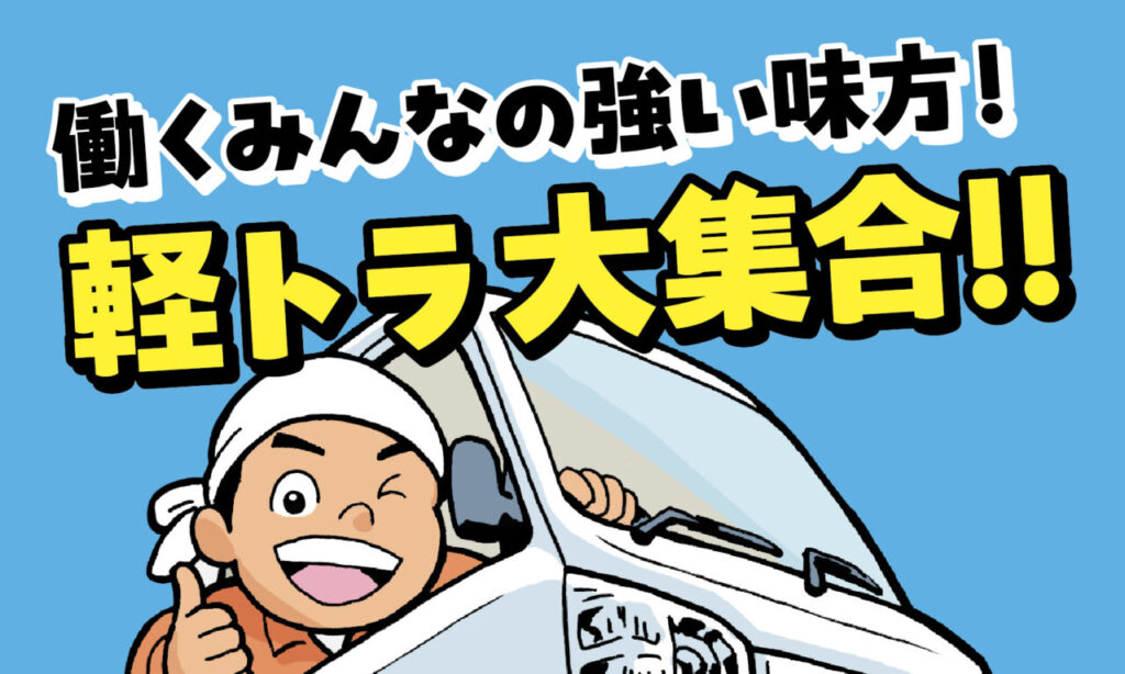 【中津市】働くみんなの強い味方!軽トラ大集合!!「カートピアキクチ」