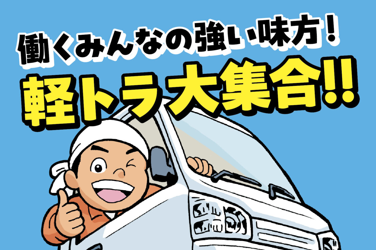 【中津市】働くみんなの強い味方!軽トラ大集合!!「カートピアキクチ」