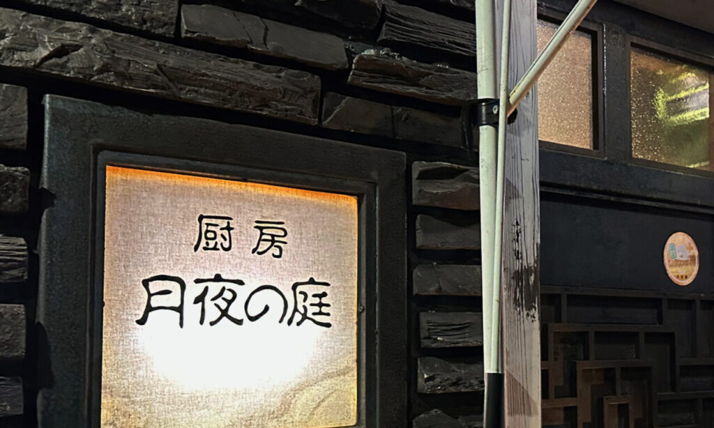 【中津市】今宵は中津の夜の隠れ家『厨房 月夜の庭』で!