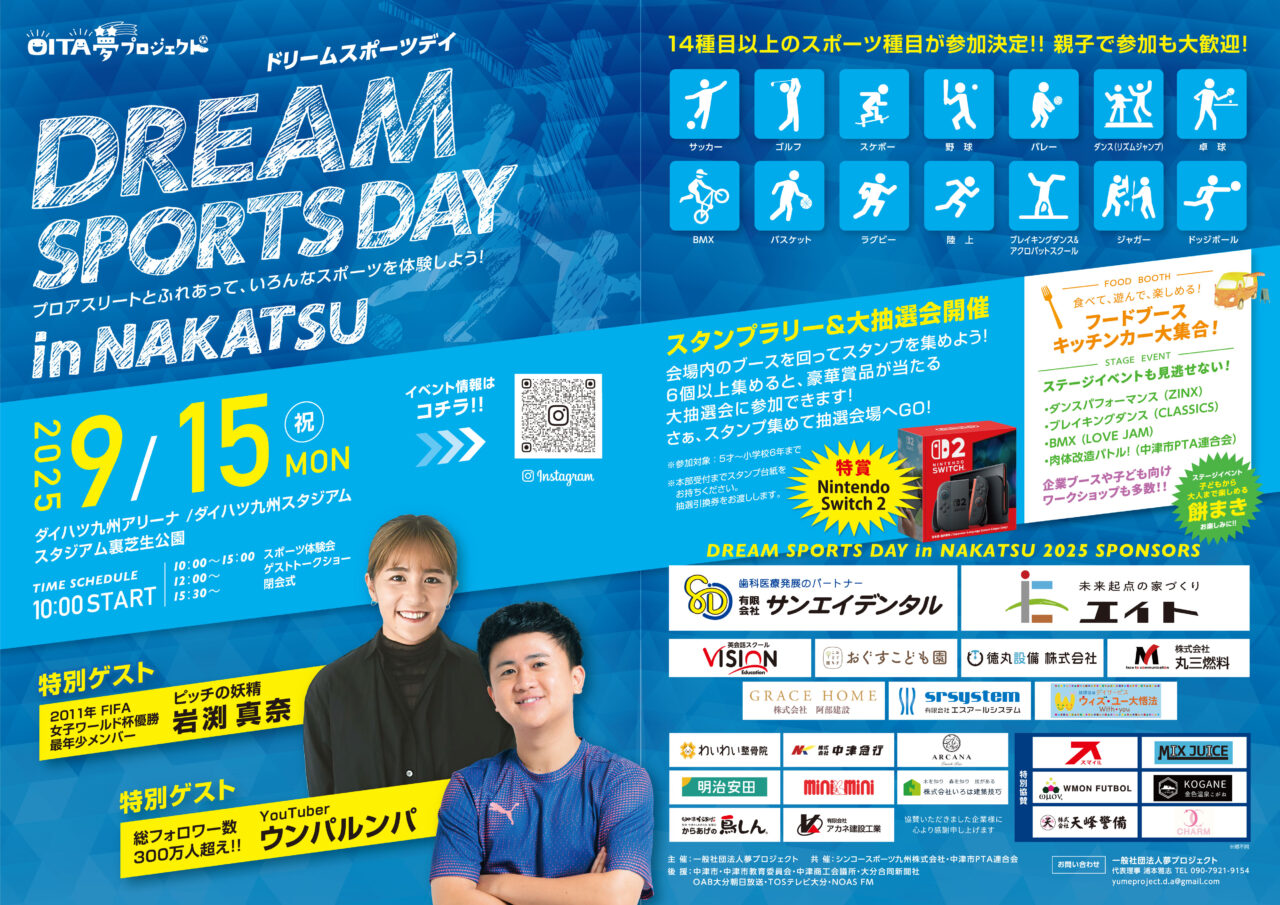 【中津市】色んなスポーツを体験しよう! DREAM SPORTSDAY in NAKATSU