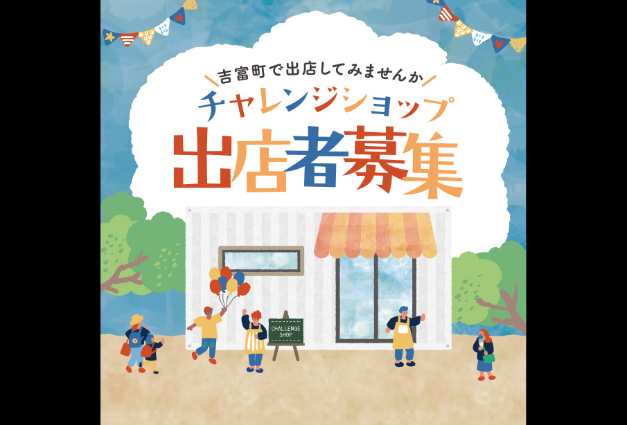 【吉富町】『チャレンジショップ3号店』出店者募集中!無料創業支援スクール開講!