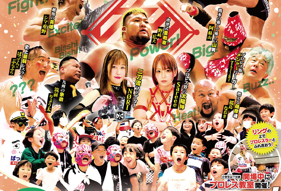 【中津市】九州プロレス『中津を元気にするっチャ!』2025年9月28日(日) 開催!