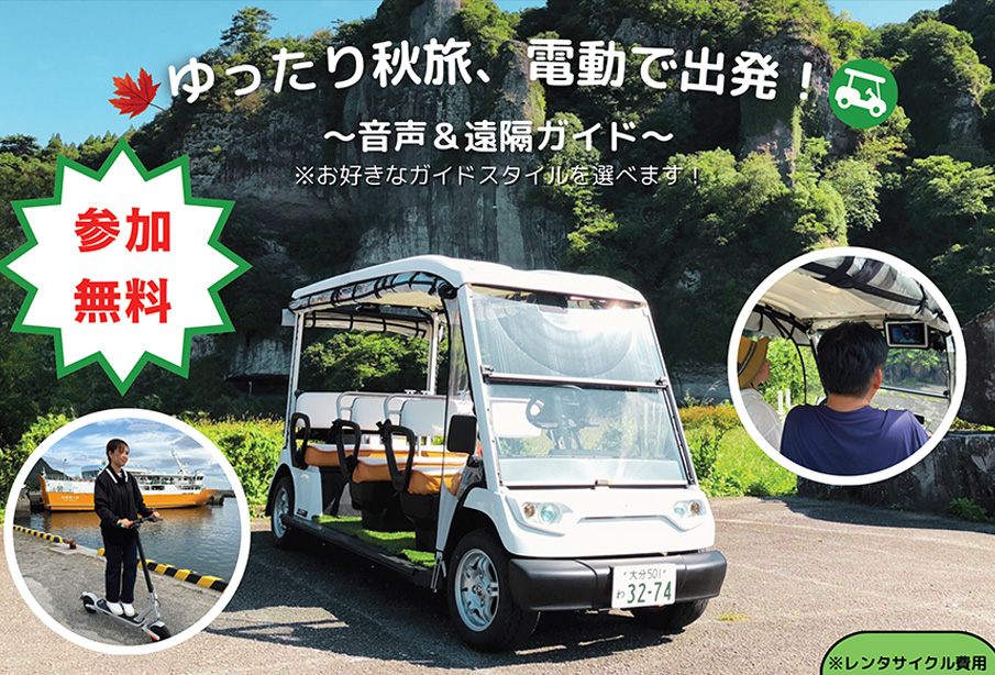 【中津市】『やばはく2025秋』グリーンスローモビリティで遠隔ガイドツアー | 音声&遠隔ガイド
