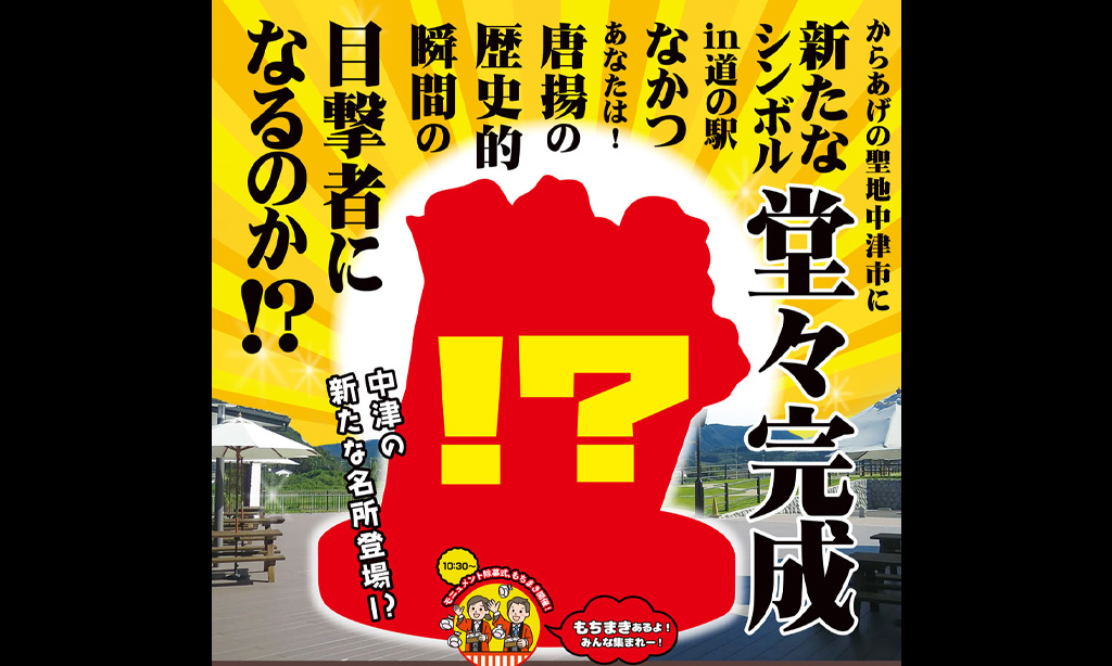 【中津市】からあげモニュメント完成!記念イベントに行ってみよう♪