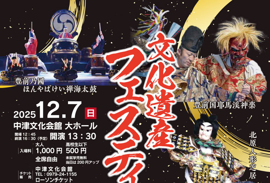 【中津市】12月7日開催!ふるさとの伝統芸能が集う『文化遺産フェスティバルin中津』