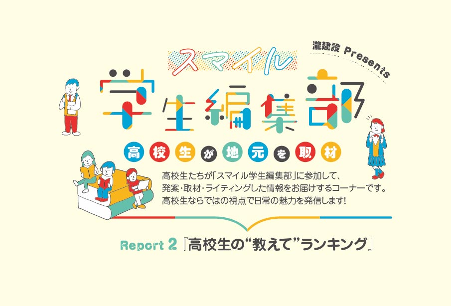 高校生の”教えてランキング” – 高校生が地元を取材 – 『スマイル学生編集部』Report2