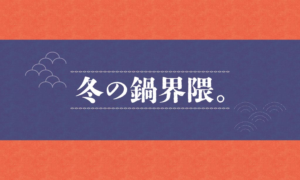 冬の鍋界隈 | 話題の旨辛鍋・濃厚もつ鍋・寄せ鍋おすすめ特集