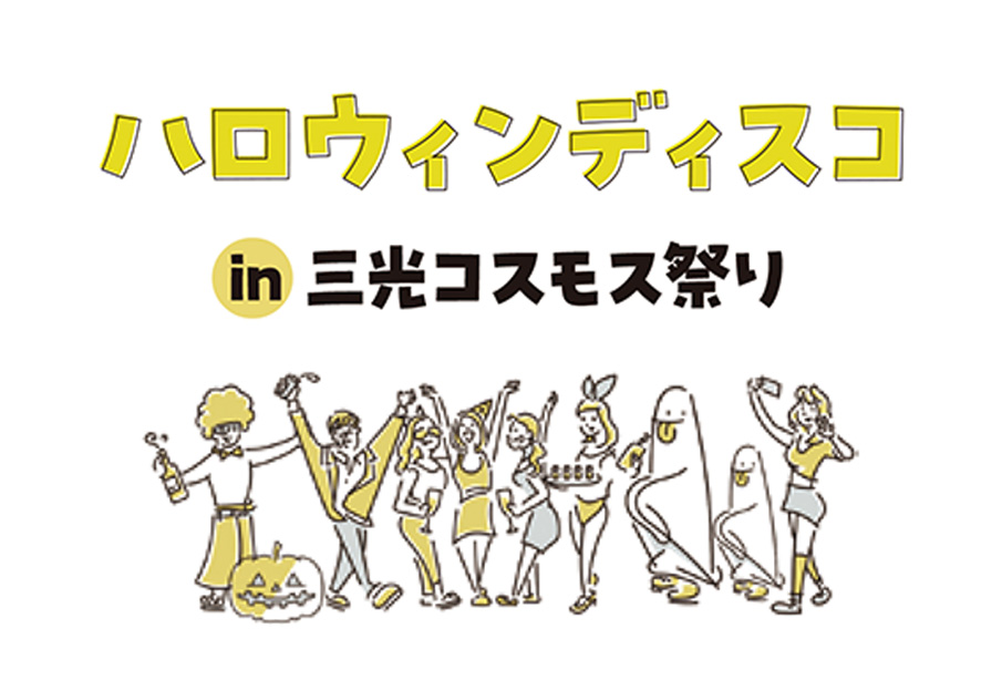 【追記あり】【中津市】三光コスモス祭り2025! 夜は『ひまわりライトアップ&ハロウィンディスコ』で盛り上がろう!
