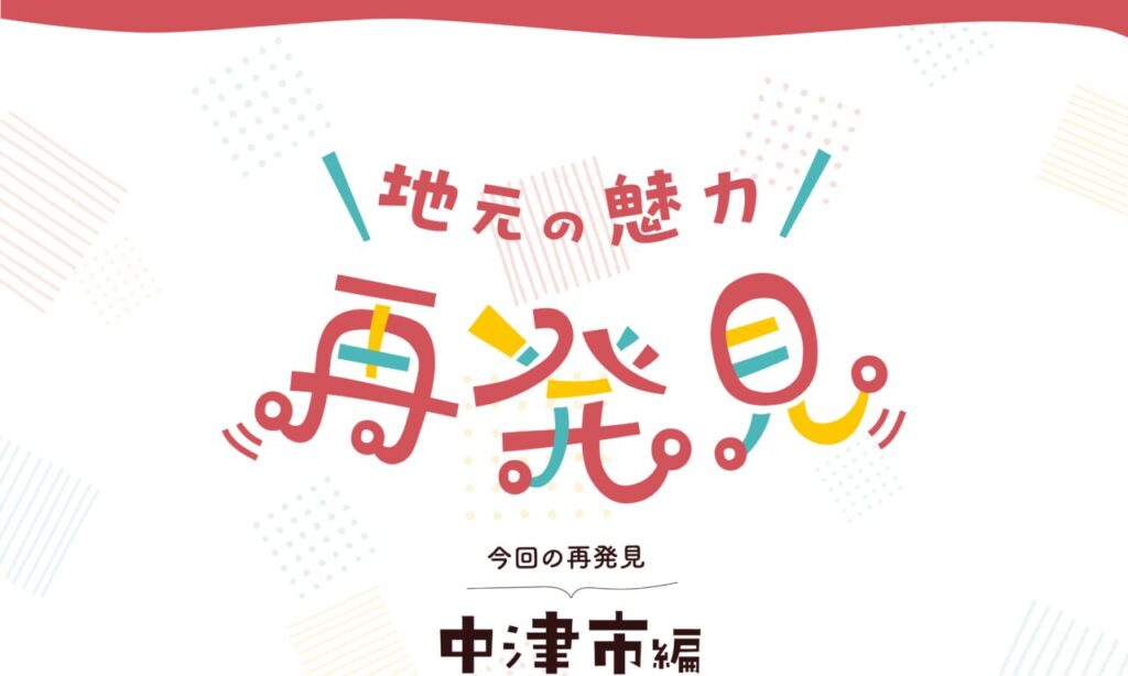 地元の魅力再発見 中津編