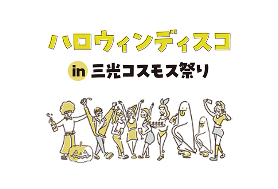 【中津市】三光コスモス祭り2025! 夜は『ひまわりライトアップ&ハロウィンディスコ』で盛り上がろう!