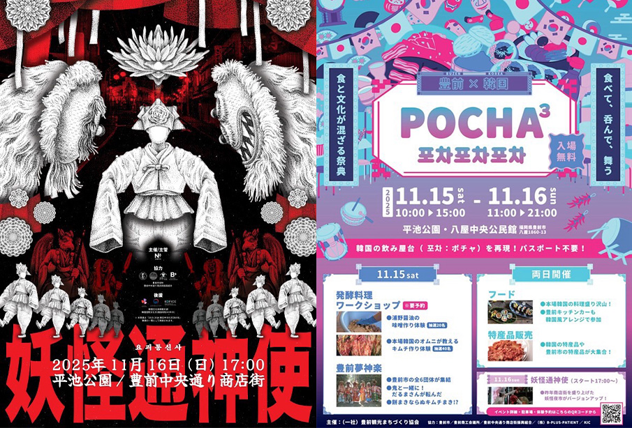 【豊前市】豊前と韓国 食と文化の交流イベント『ぽちゃ×3』『妖怪通神使』11/15～11/16開催