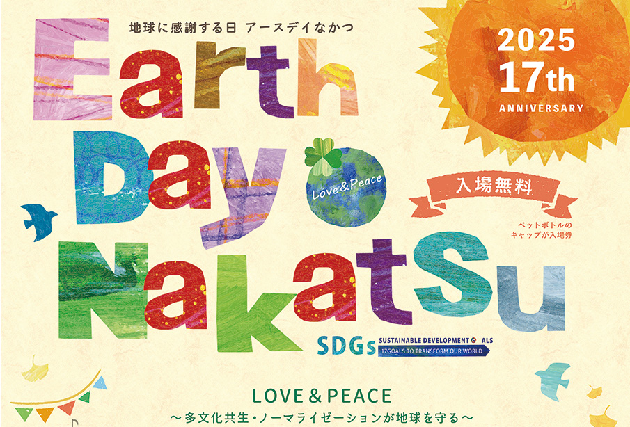 【中津市】エコとつながる1日を。「アースデイなかつ」2025開催!