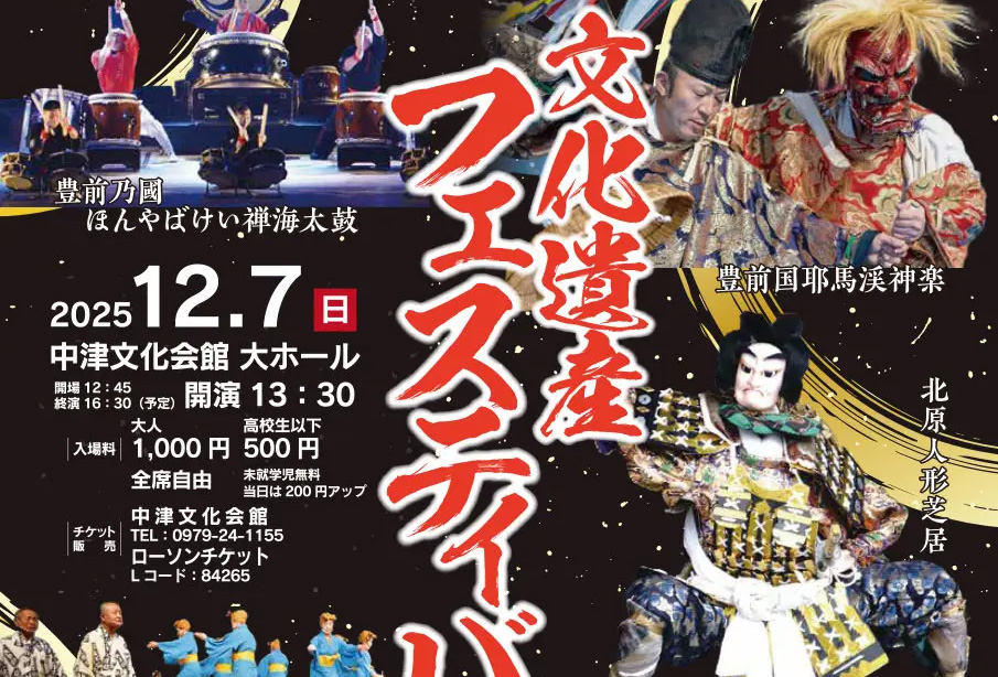 【中津市】12月7日開催!ふるさとの伝統芸能が集う『文化遺産フェスティバルin中津』