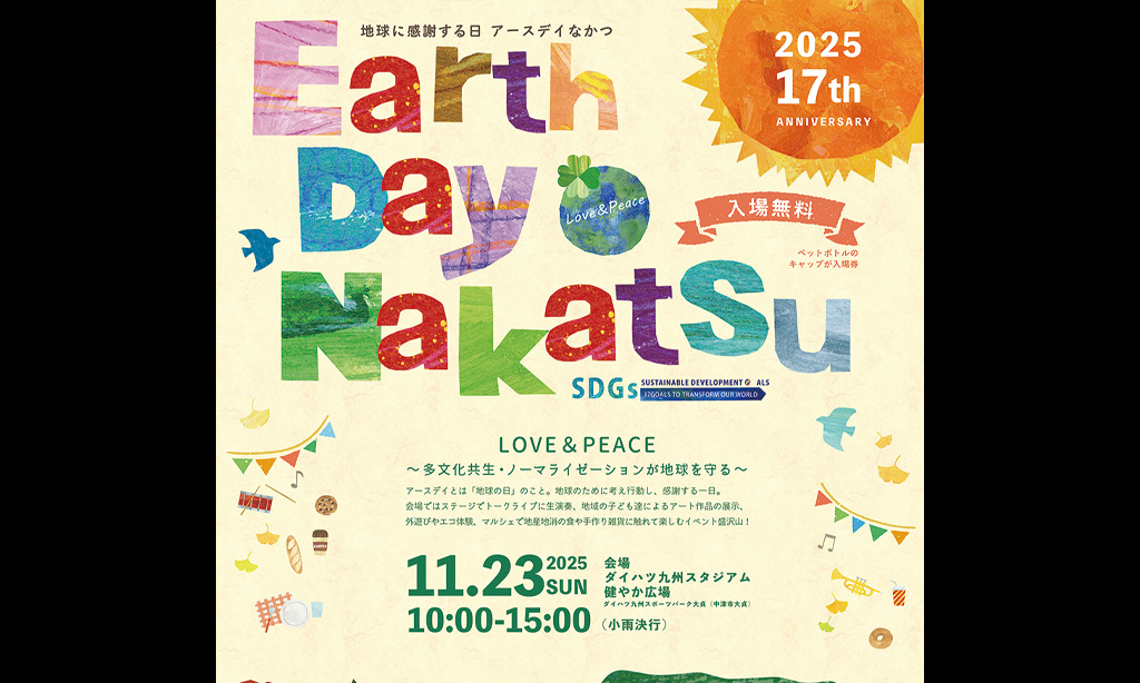 【中津市】エコとつながる1日を。「アースデイなかつ」2025開催!