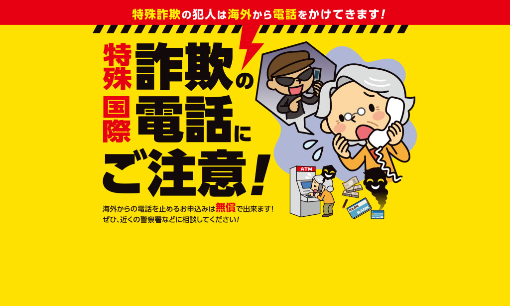 特殊国際詐欺の電話にご注意!