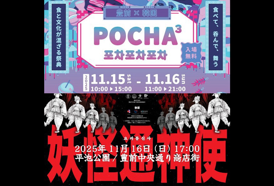 【豊前市】豊前と韓国 食と文化の交流イベント『ぽちゃ×3』『妖怪通神使』11/15～11/16開催