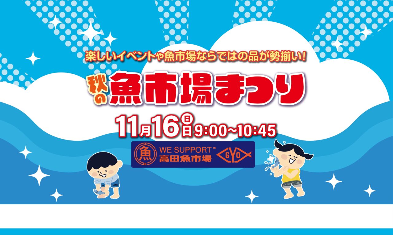 【豊後高田市】高田魚市場で秋の味覚を満喫!『秋の市場祭』2025.11.16(日)開催!