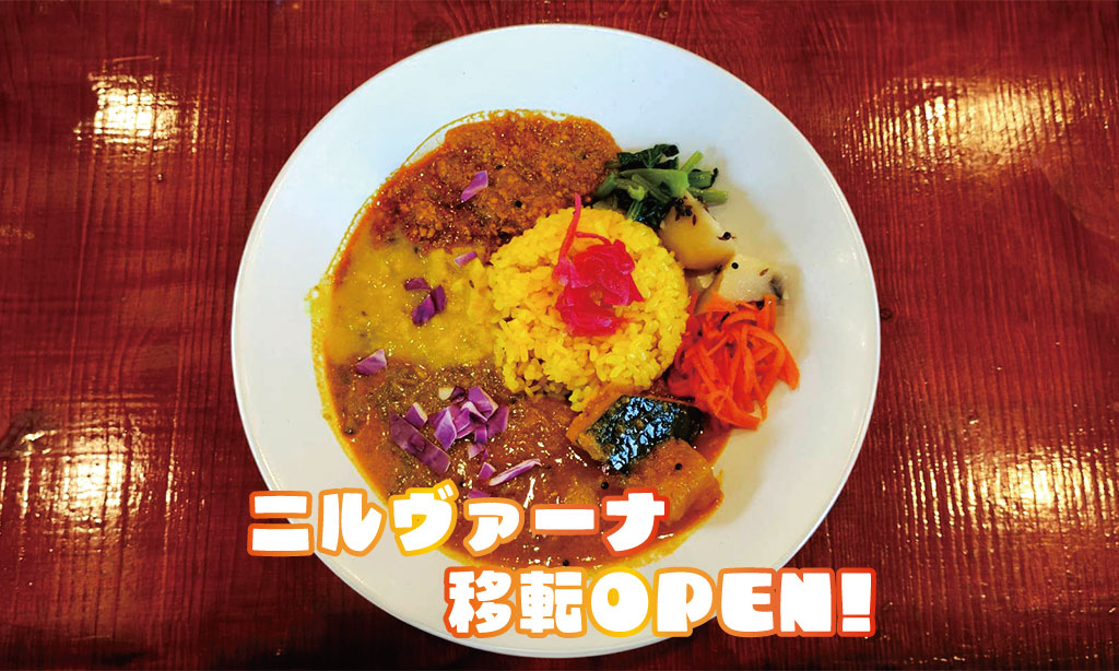 【中津市】11/8(土)に移転オープン!『ニルヴァーナ』の新店舗で味わう至福の一皿