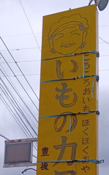 【豊後大野市】おいも好きにはたまらない『いもの力屋』