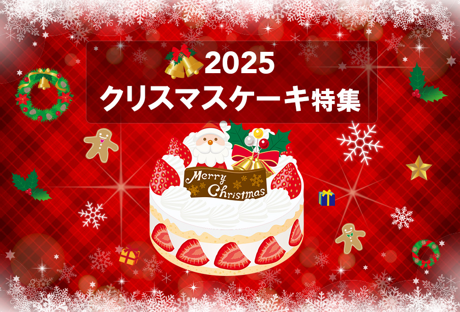 【2025】豊前市・中津市・豊後高田市エリアで探す! クリスマスケーキの予約ができるお店