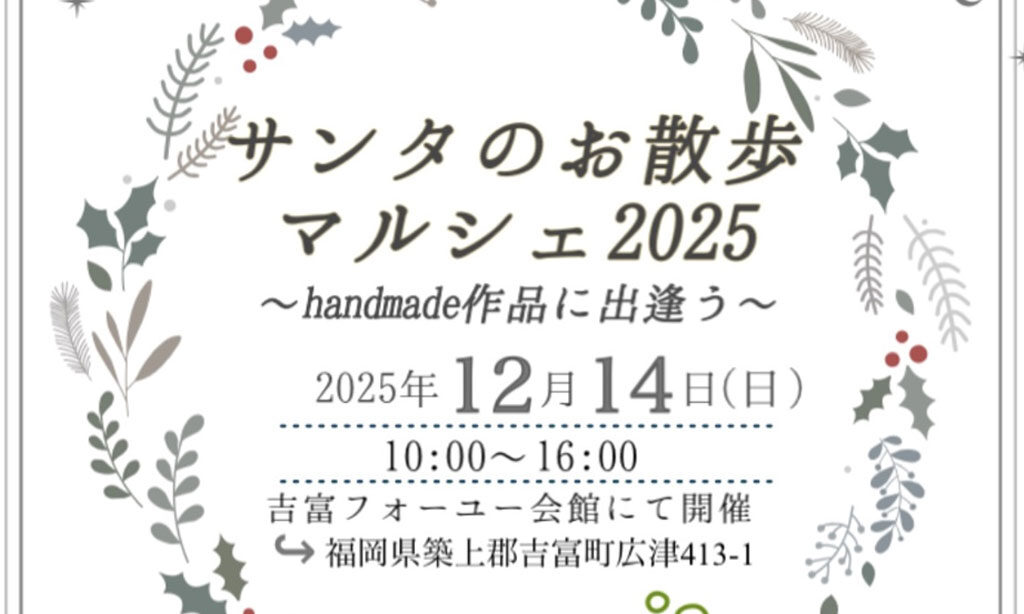 【吉富町】サンタのお散歩マルシェ 2025 開催!