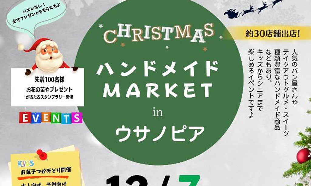『活気あふれる宇佐市に!』をテーマに宇佐市のランドマーク・ウサノピアで『ハンドメイドマーケット2025』12/7(日)開催!