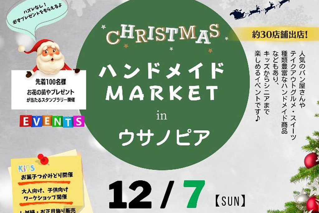 『活気あふれる宇佐市に!』をテーマに宇佐市のランドマーク・ウサノピアで『ハンドメイドマーケット2025』12/7(日)開催!